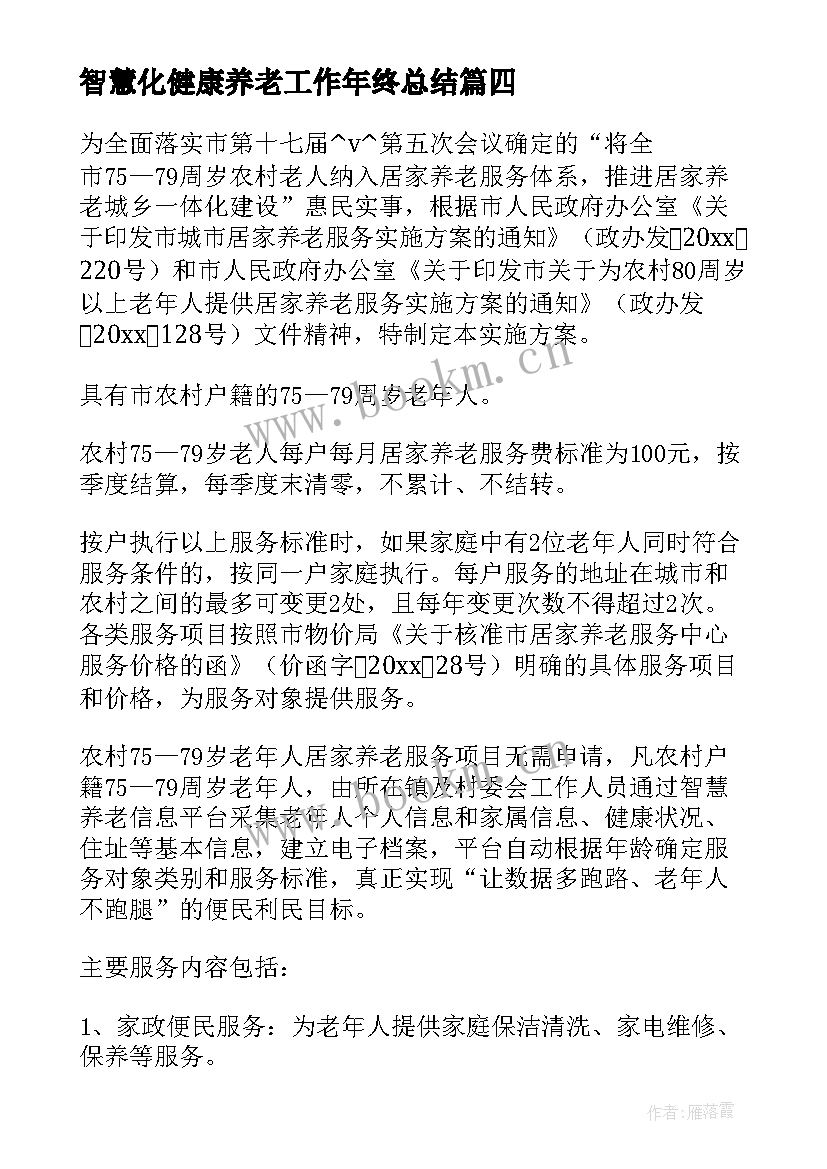 最新智慧化健康养老工作年终总结 智慧管家工作总结(优秀7篇)