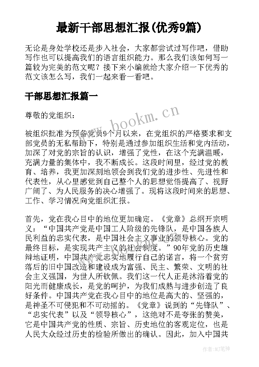 最新干部思想汇报(优秀9篇)