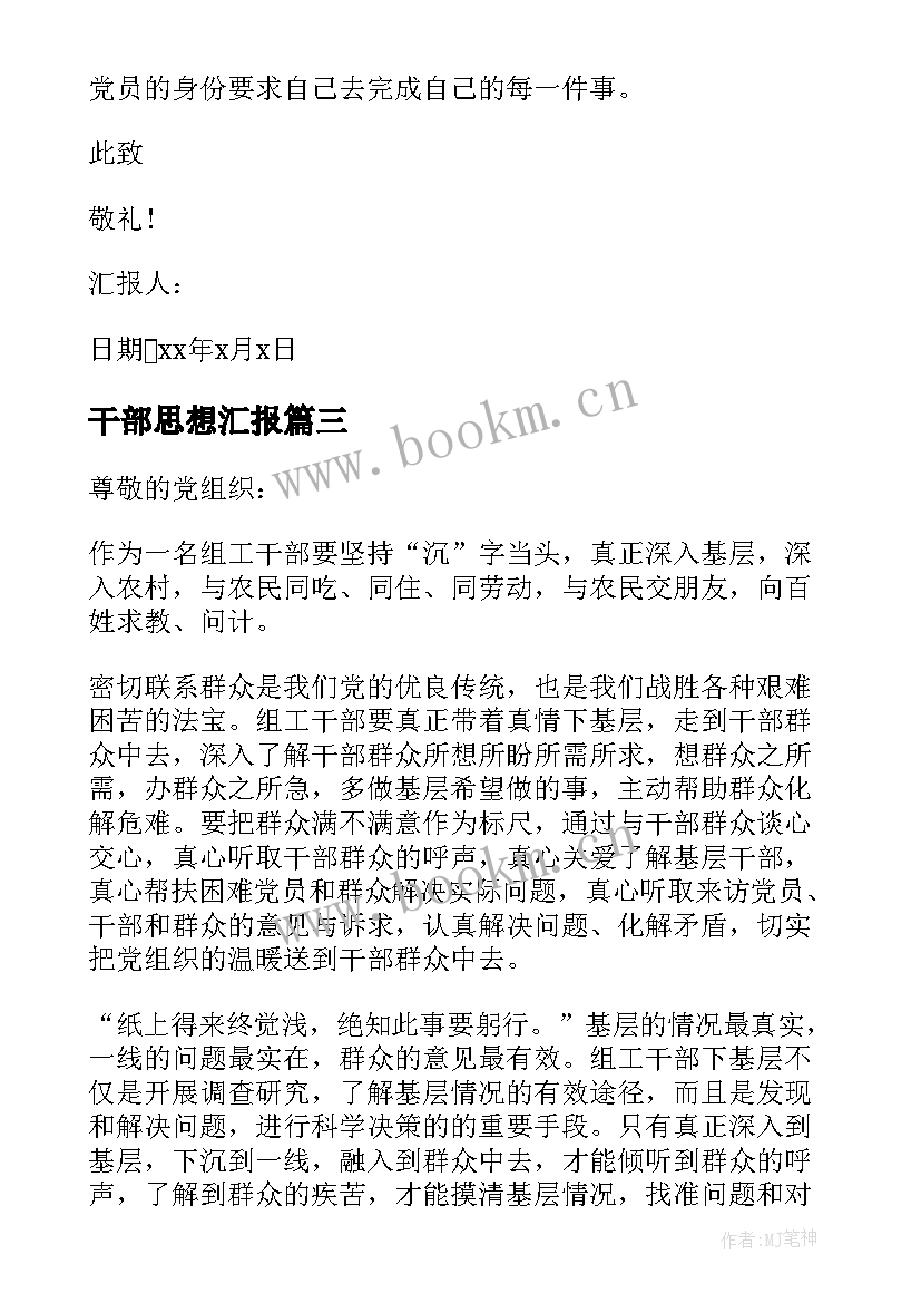 最新干部思想汇报(优秀9篇)