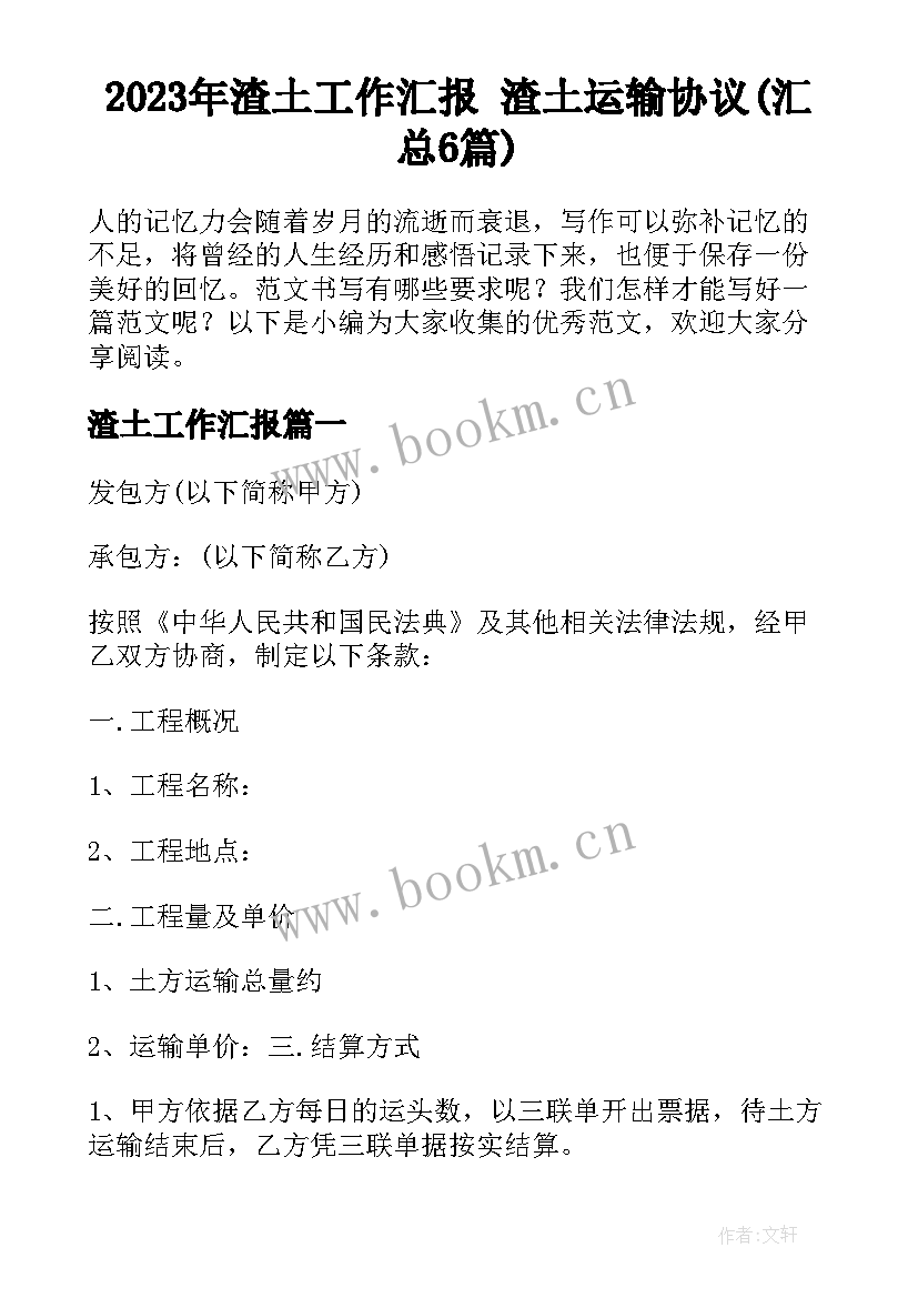 2023年渣土工作汇报 渣土运输协议(汇总6篇)