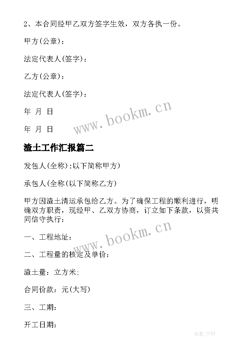 2023年渣土工作汇报 渣土运输协议(汇总6篇)