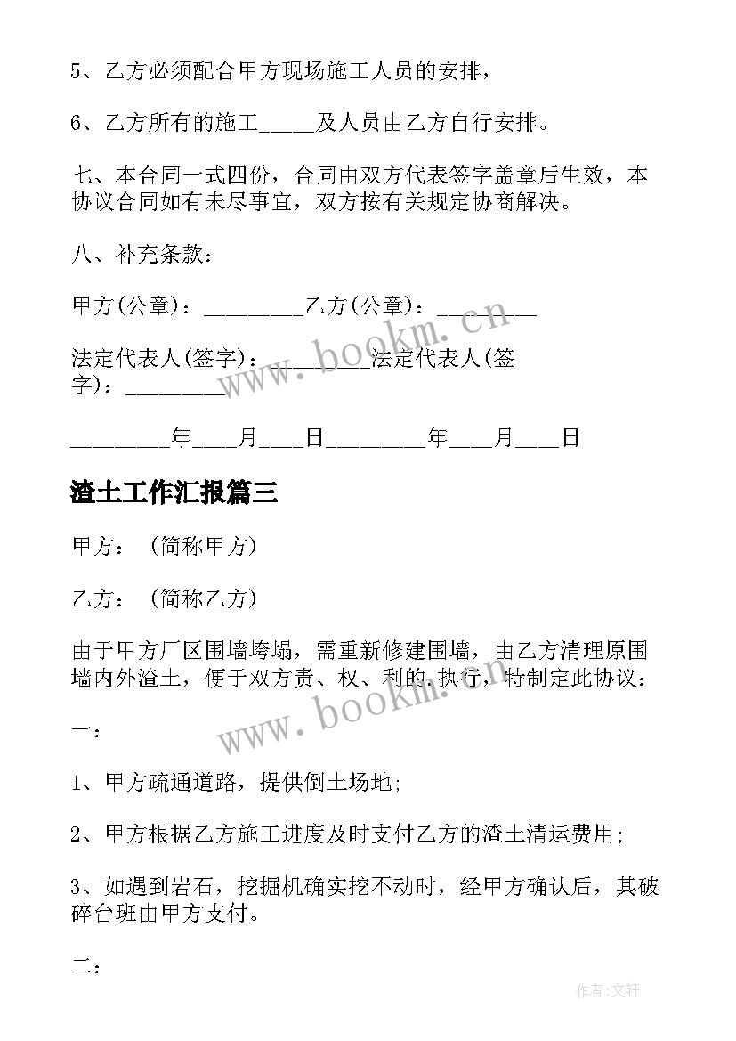 2023年渣土工作汇报 渣土运输协议(汇总6篇)