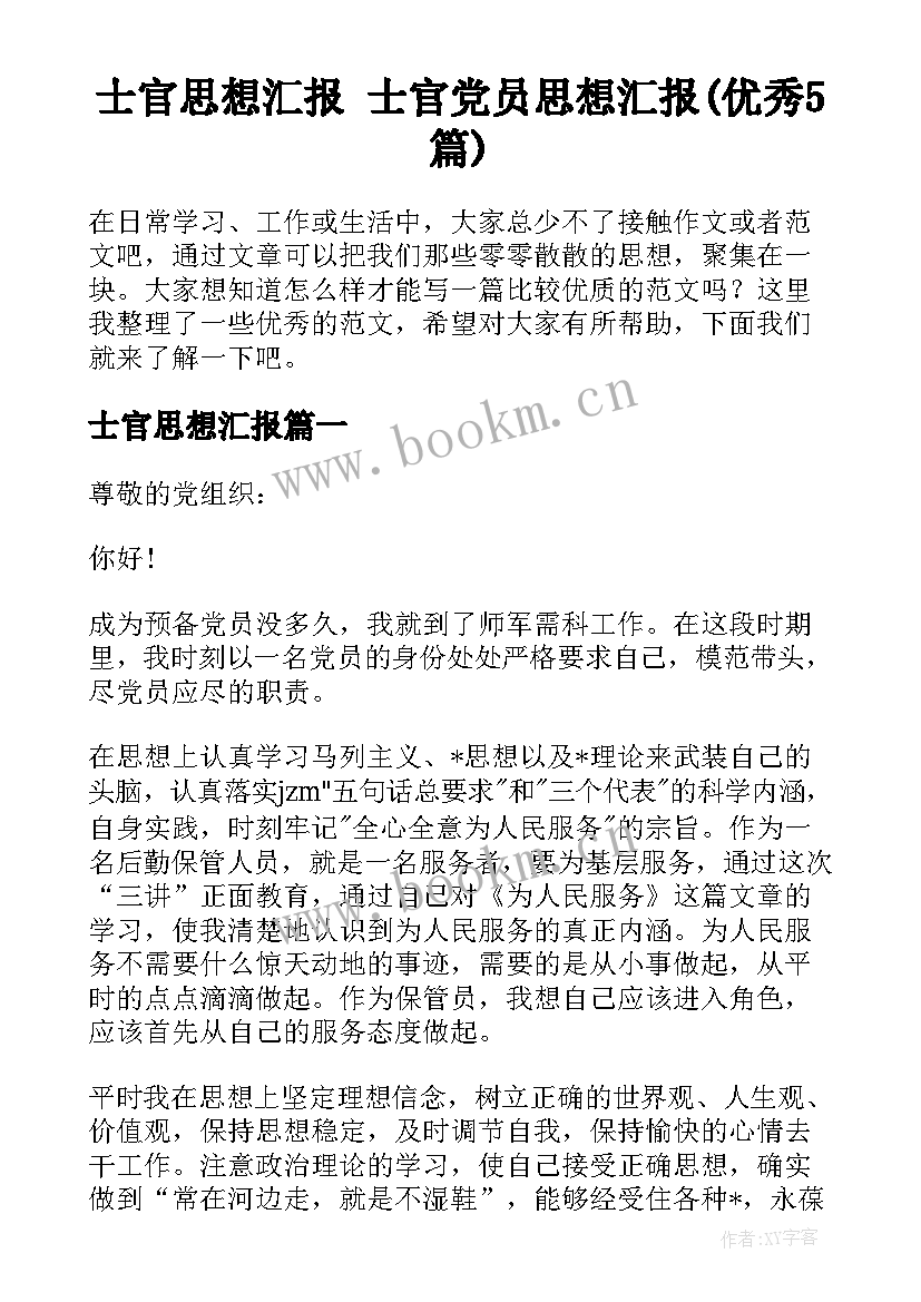 士官思想汇报 士官党员思想汇报(优秀5篇)