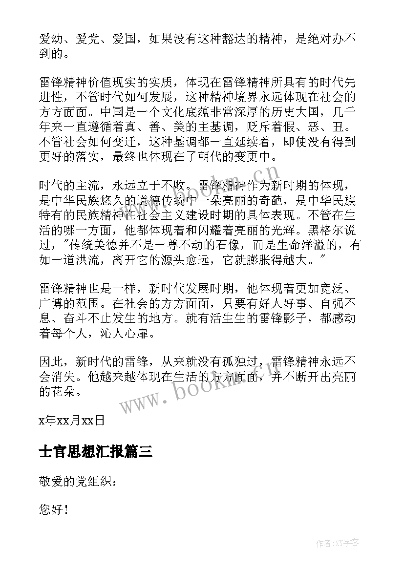 士官思想汇报 士官党员思想汇报(优秀5篇)