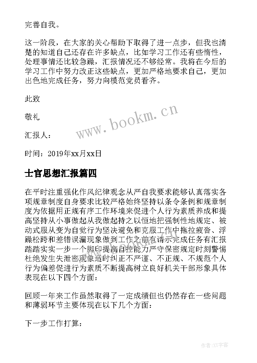 士官思想汇报 士官党员思想汇报(优秀5篇)