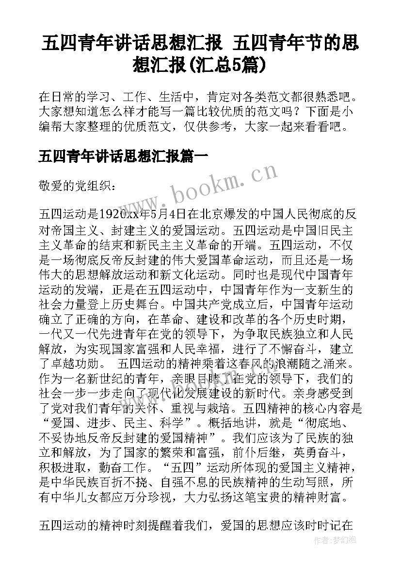 五四青年讲话思想汇报 五四青年节的思想汇报(汇总5篇)