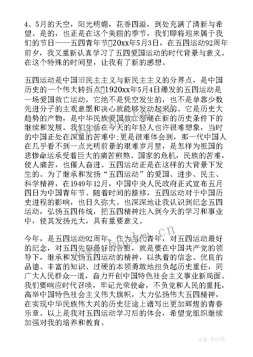 五四青年讲话思想汇报 五四青年节的思想汇报(汇总5篇)