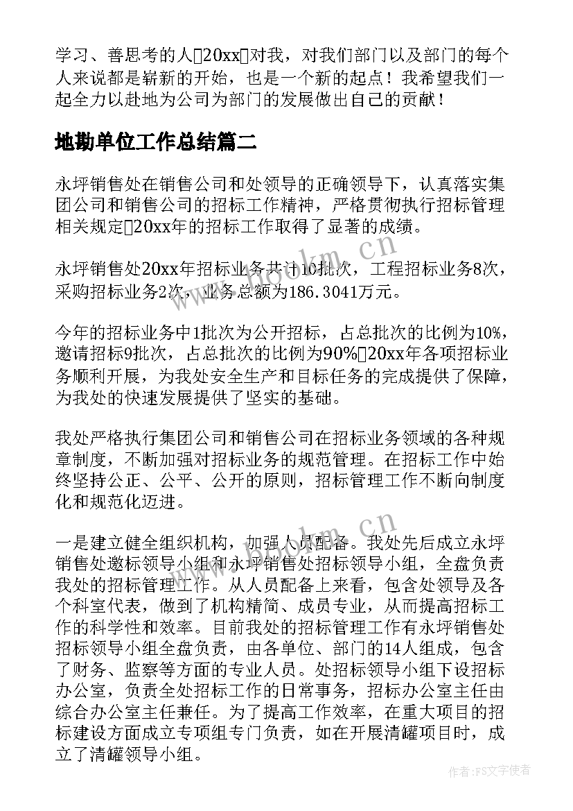 地勘单位工作总结(优秀8篇)