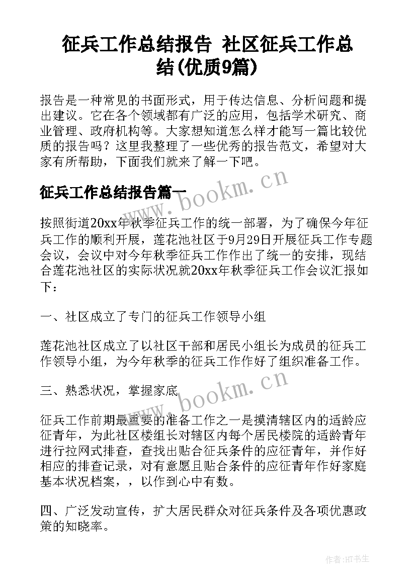 征兵工作总结报告 社区征兵工作总结(优质9篇)