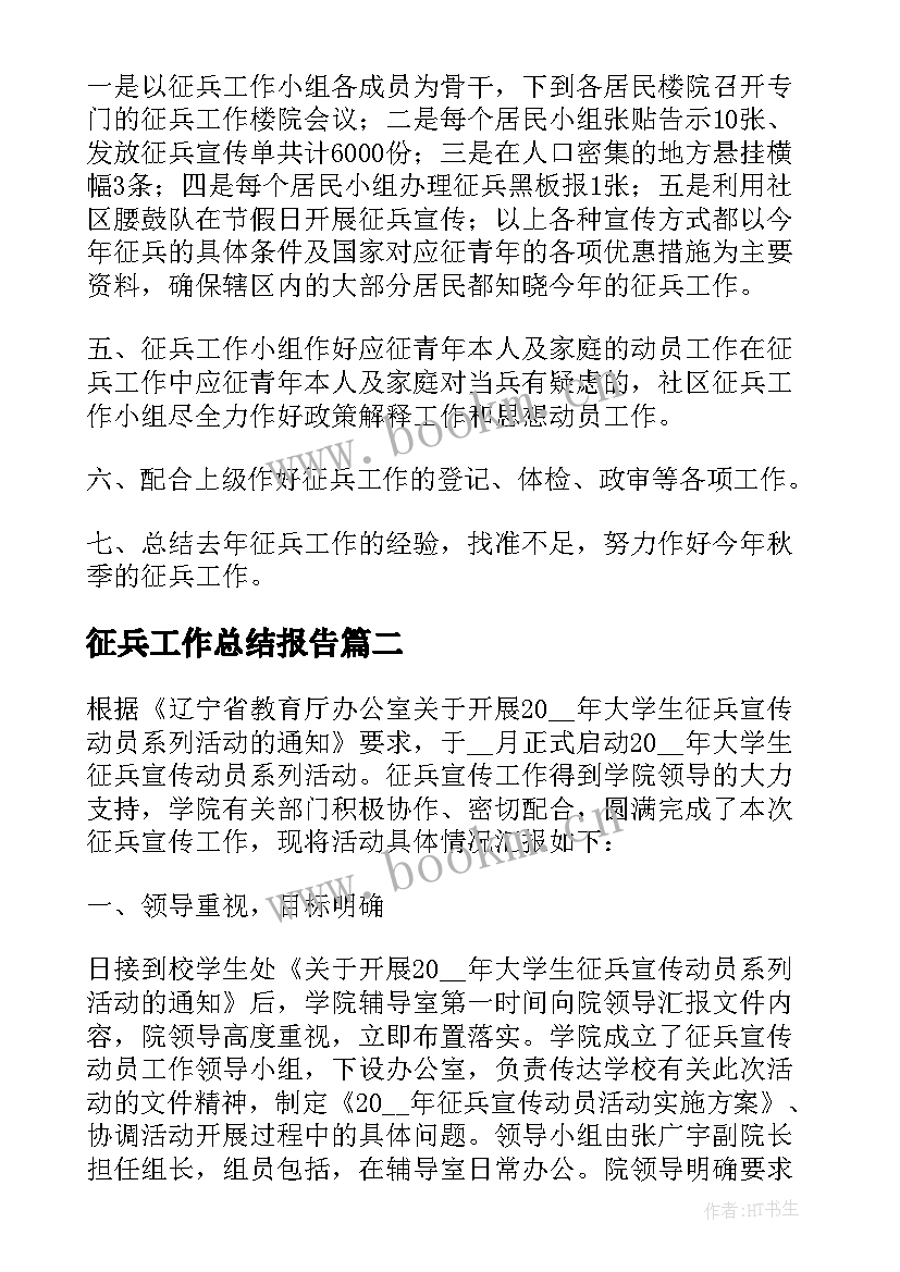 征兵工作总结报告 社区征兵工作总结(优质9篇)