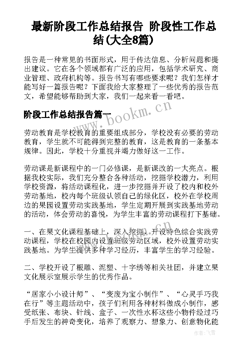 最新阶段工作总结报告 阶段性工作总结(大全8篇)