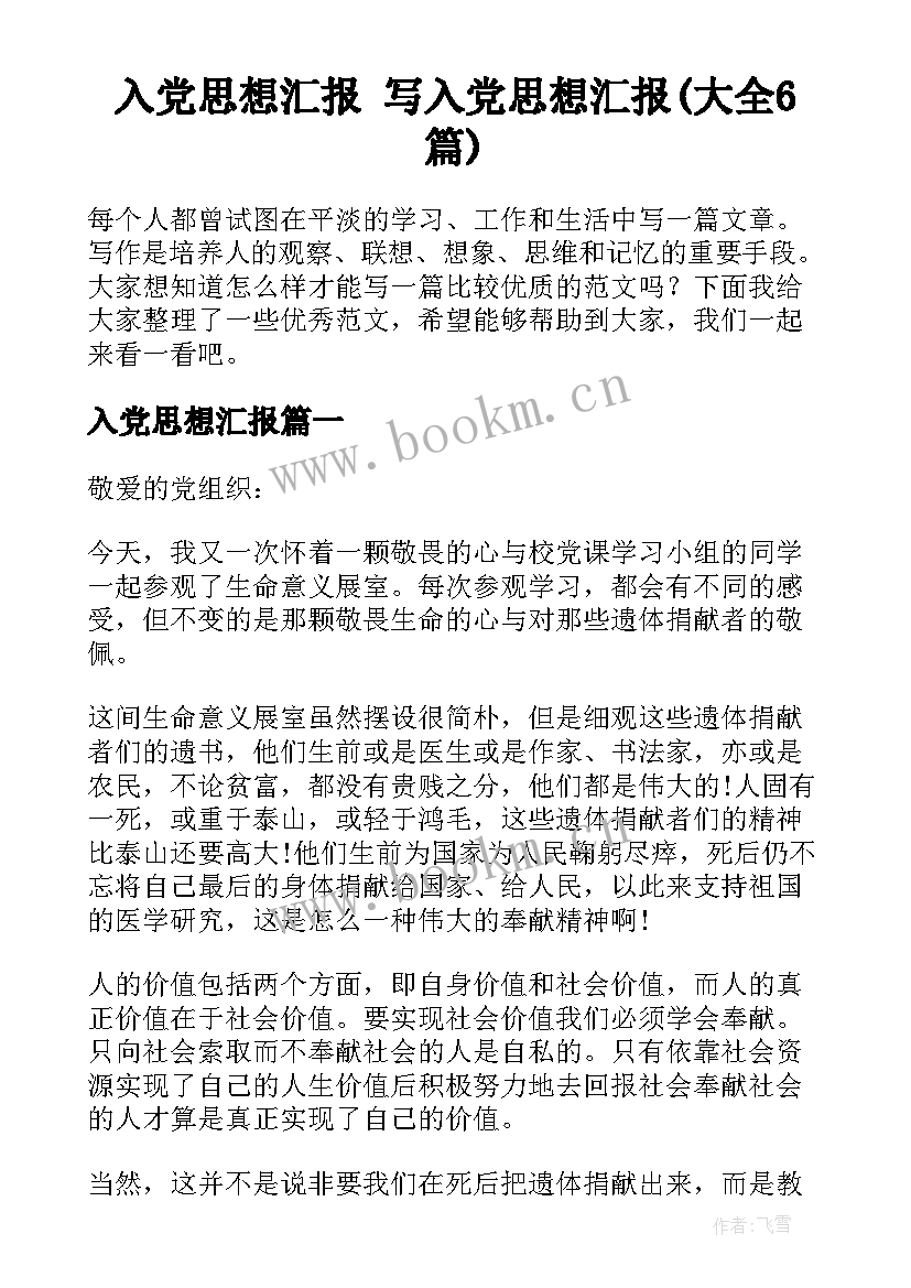 入党思想汇报 写入党思想汇报(大全6篇)