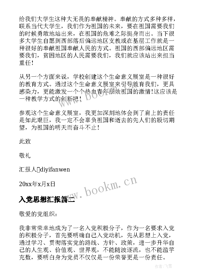 入党思想汇报 写入党思想汇报(大全6篇)