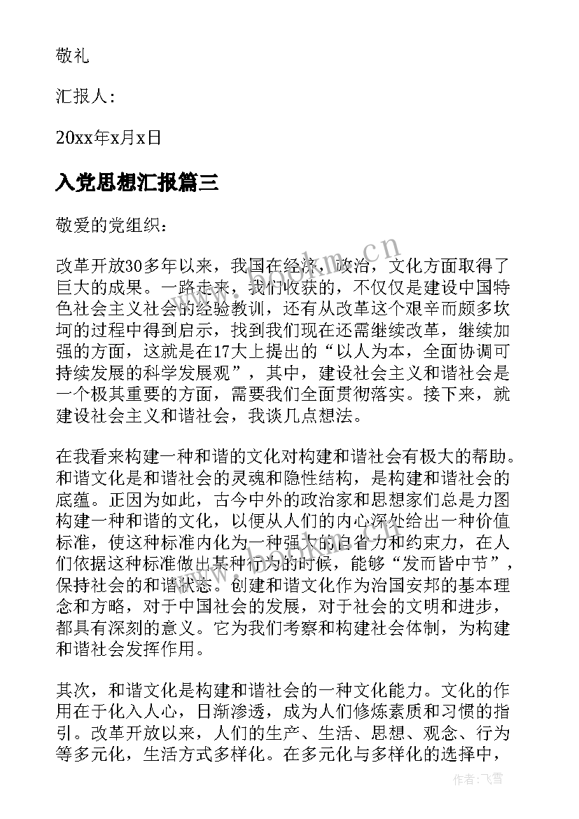 入党思想汇报 写入党思想汇报(大全6篇)