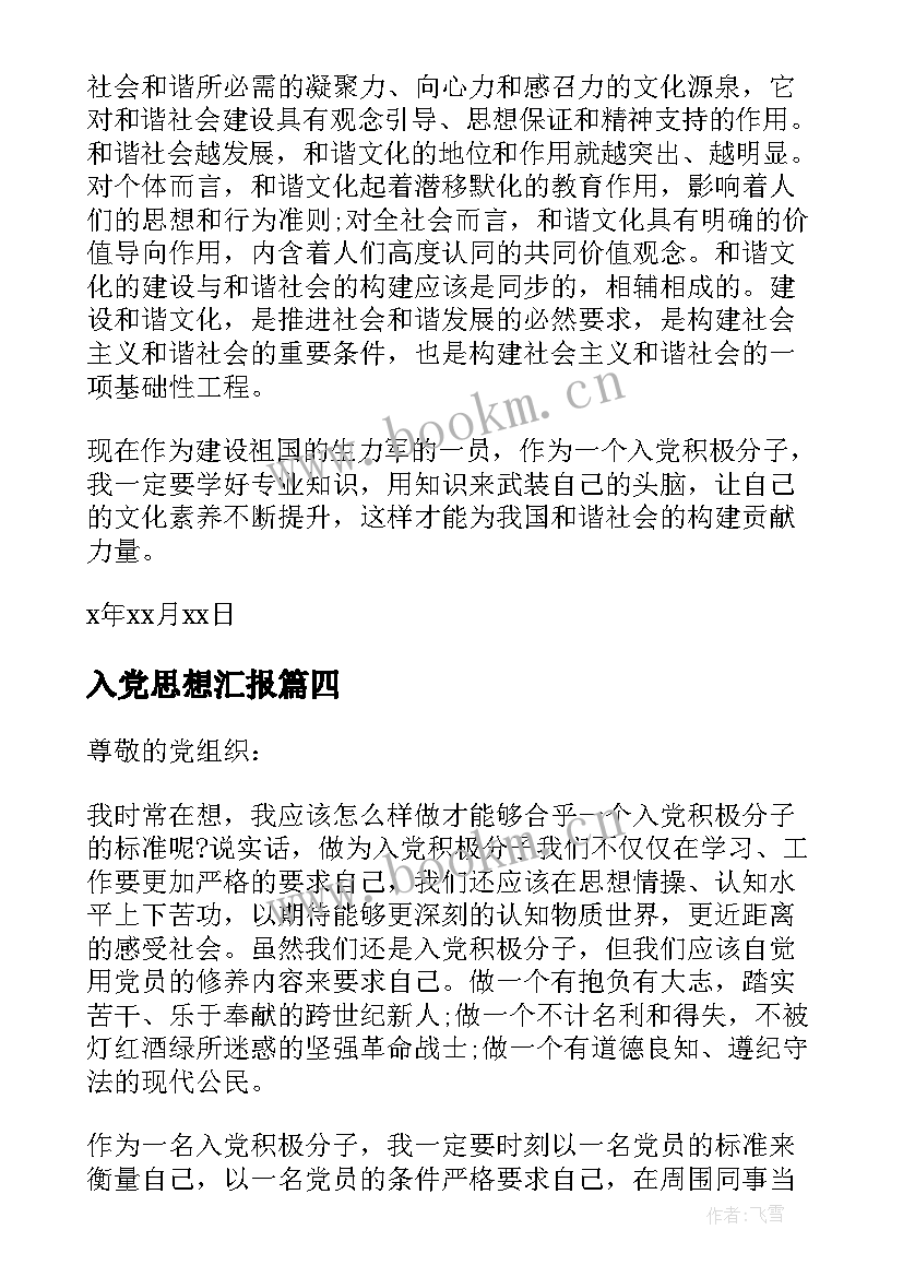 入党思想汇报 写入党思想汇报(大全6篇)