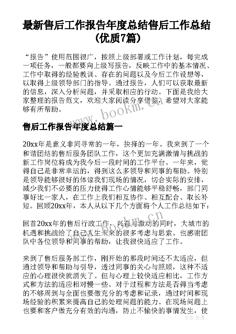 最新售后工作报告年度总结 售后工作总结(优质7篇)