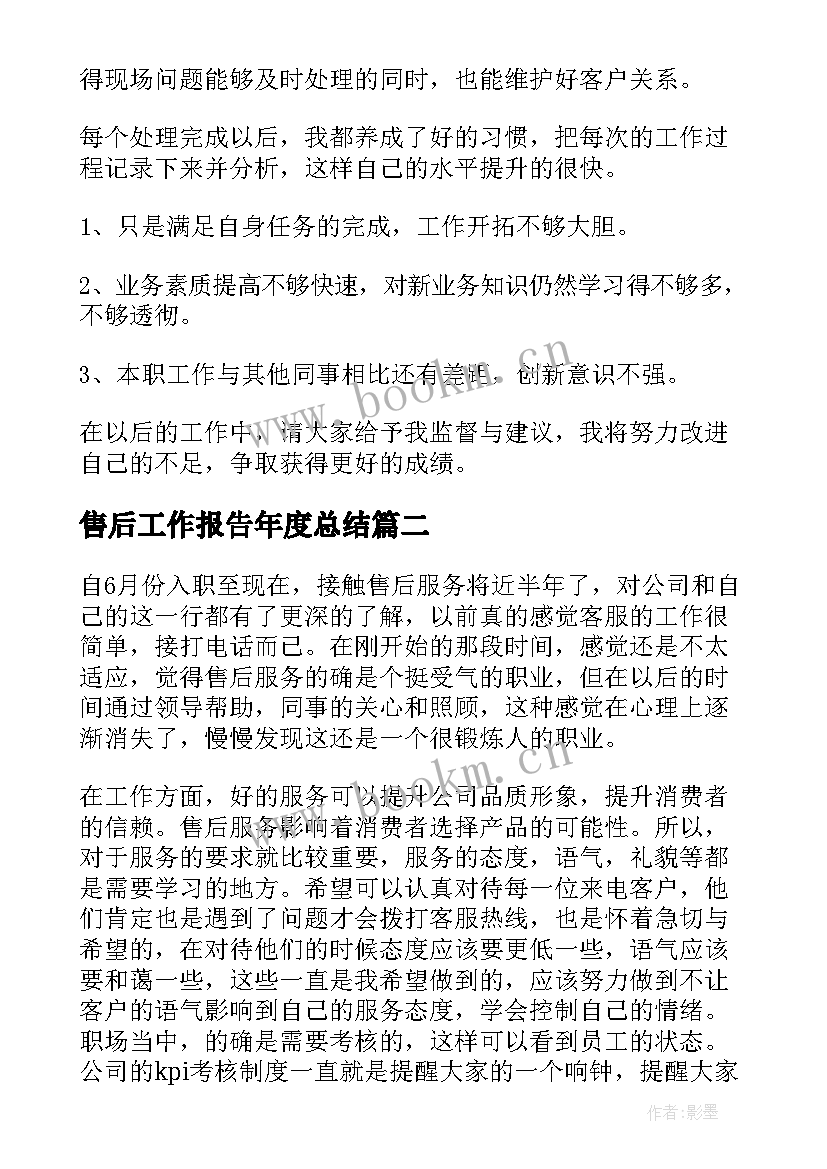 最新售后工作报告年度总结 售后工作总结(优质7篇)