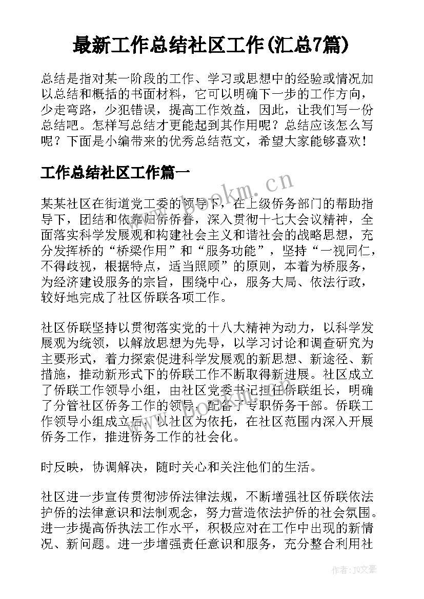 最新工作总结社区工作(汇总7篇)