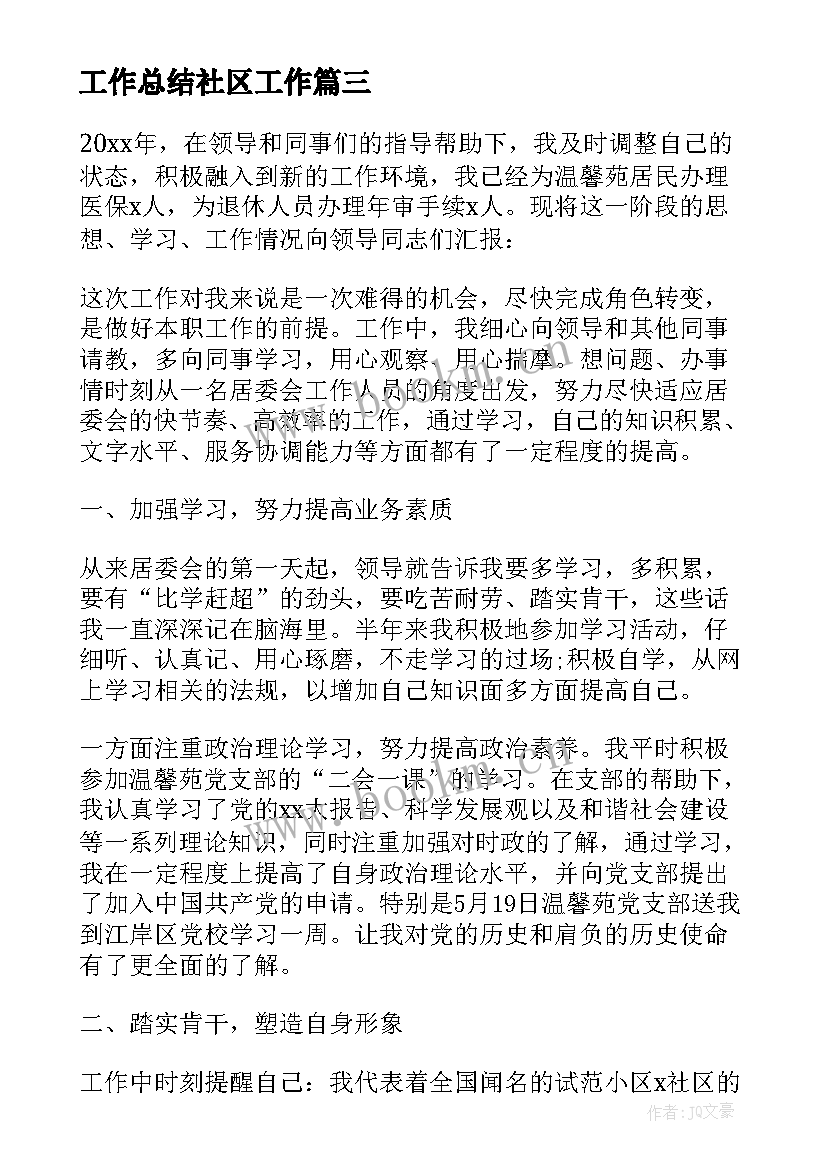 最新工作总结社区工作(汇总7篇)