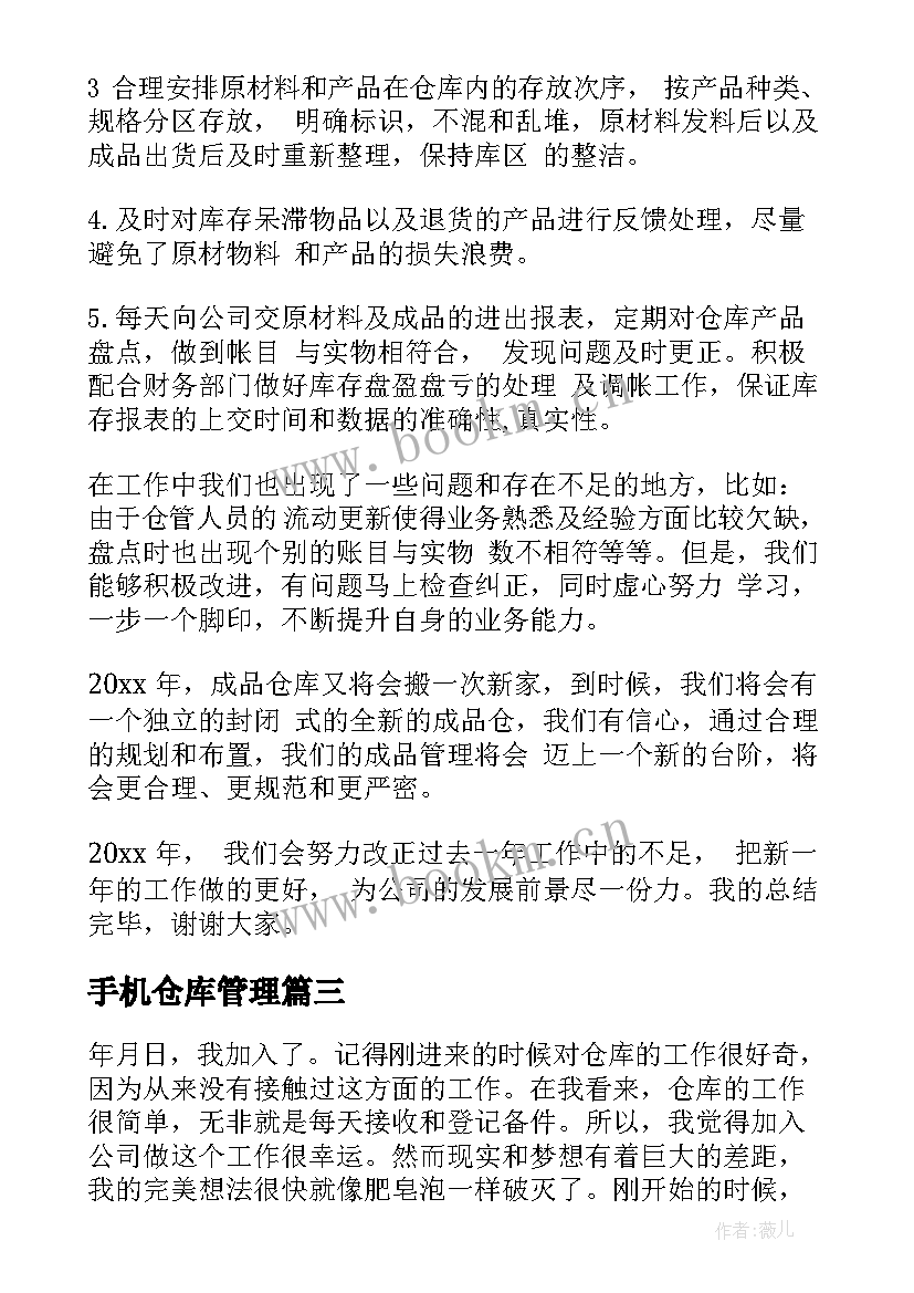 手机仓库管理 仓库工作总结(通用6篇)