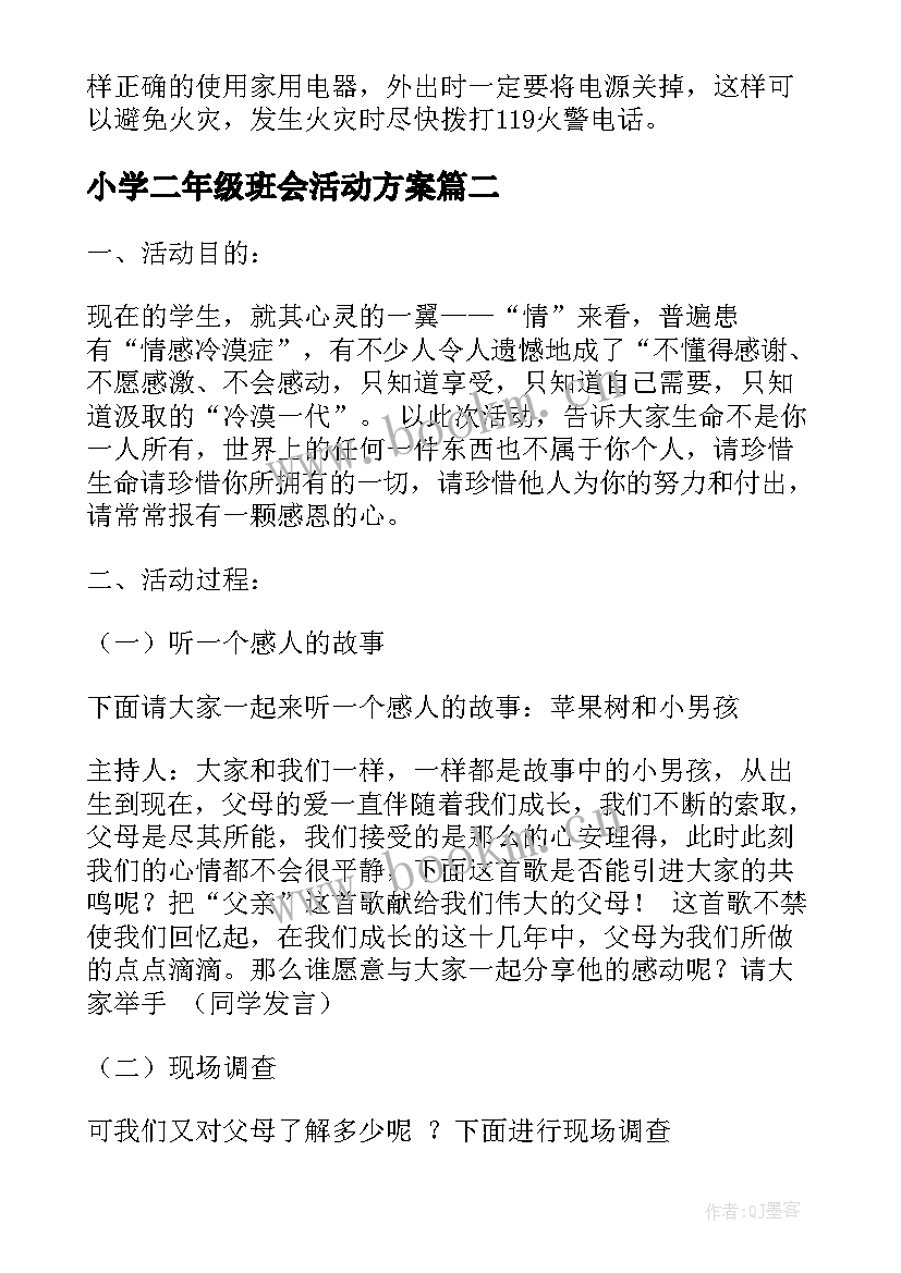 2023年小学二年级班会活动方案 小学生消防班会(模板8篇)