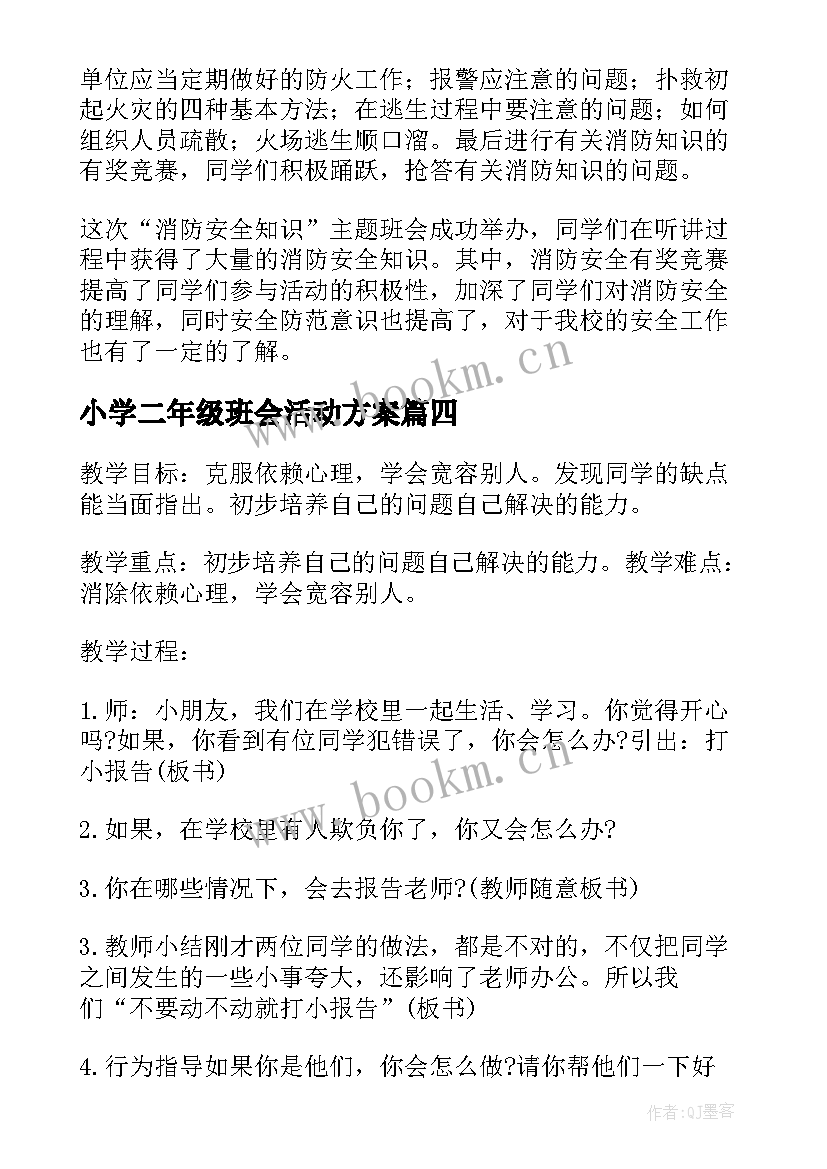 2023年小学二年级班会活动方案 小学生消防班会(模板8篇)