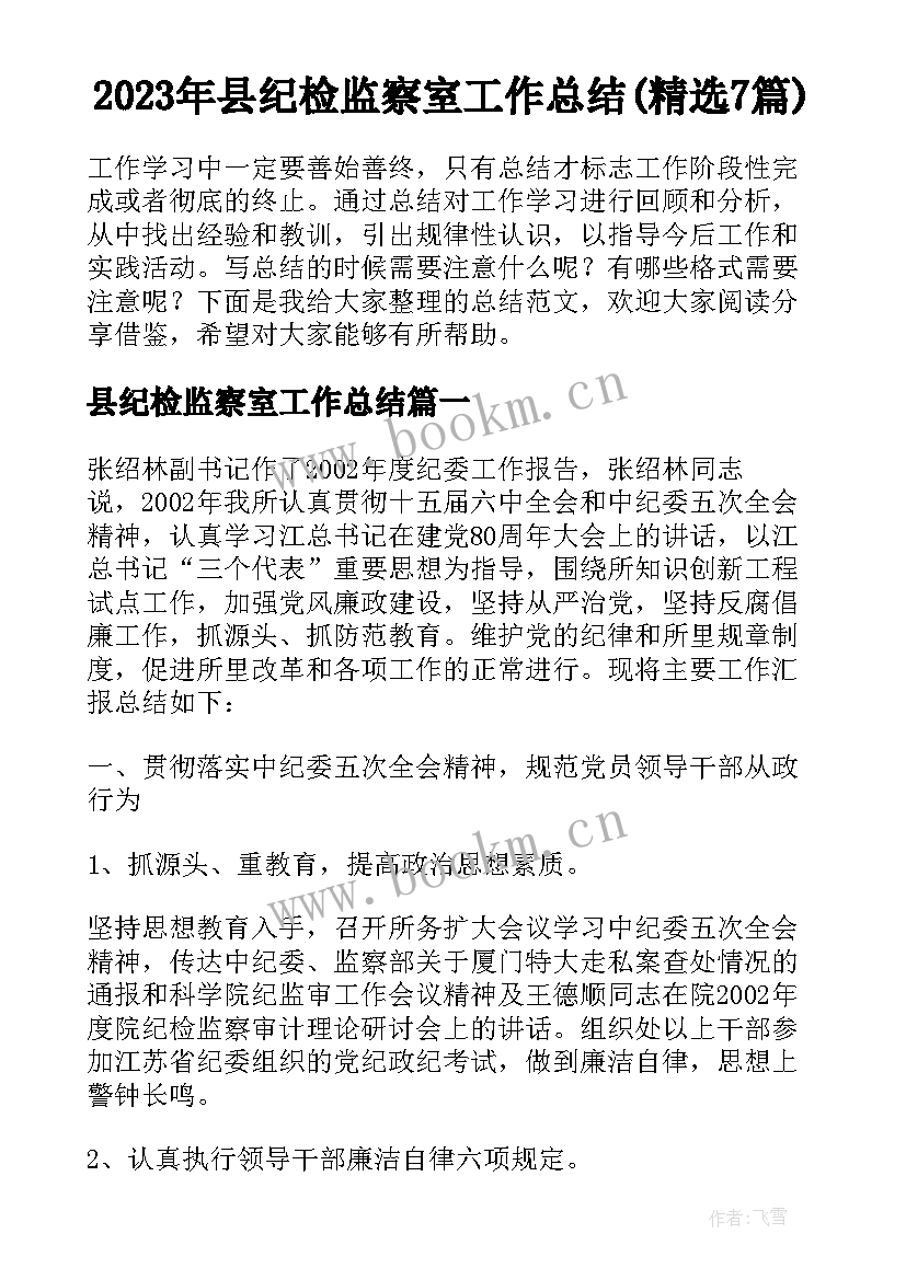 2023年县纪检监察室工作总结(精选7篇)