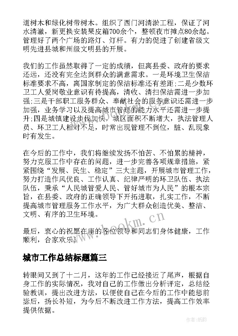 最新城市工作总结标题(大全8篇)