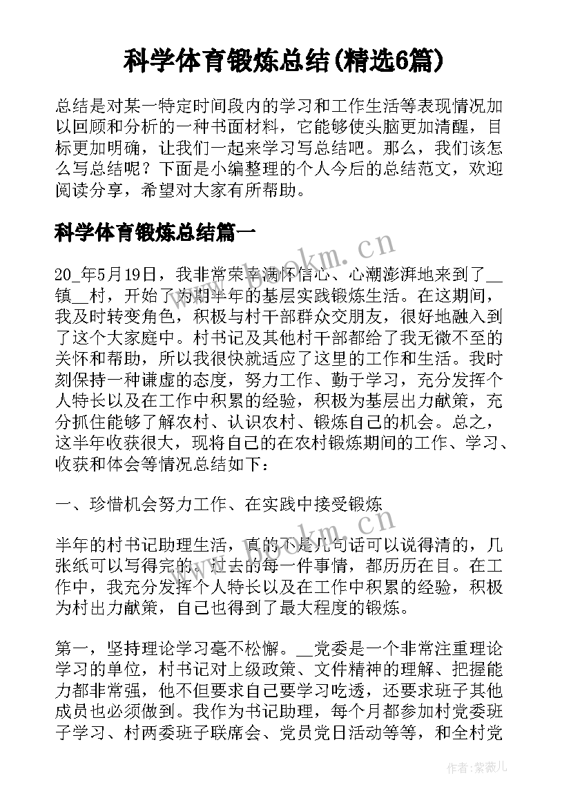 科学体育锻炼总结(精选6篇)