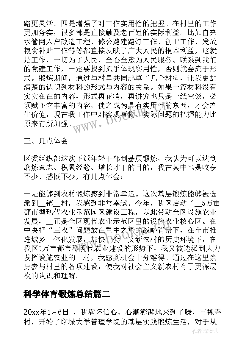 科学体育锻炼总结(精选6篇)