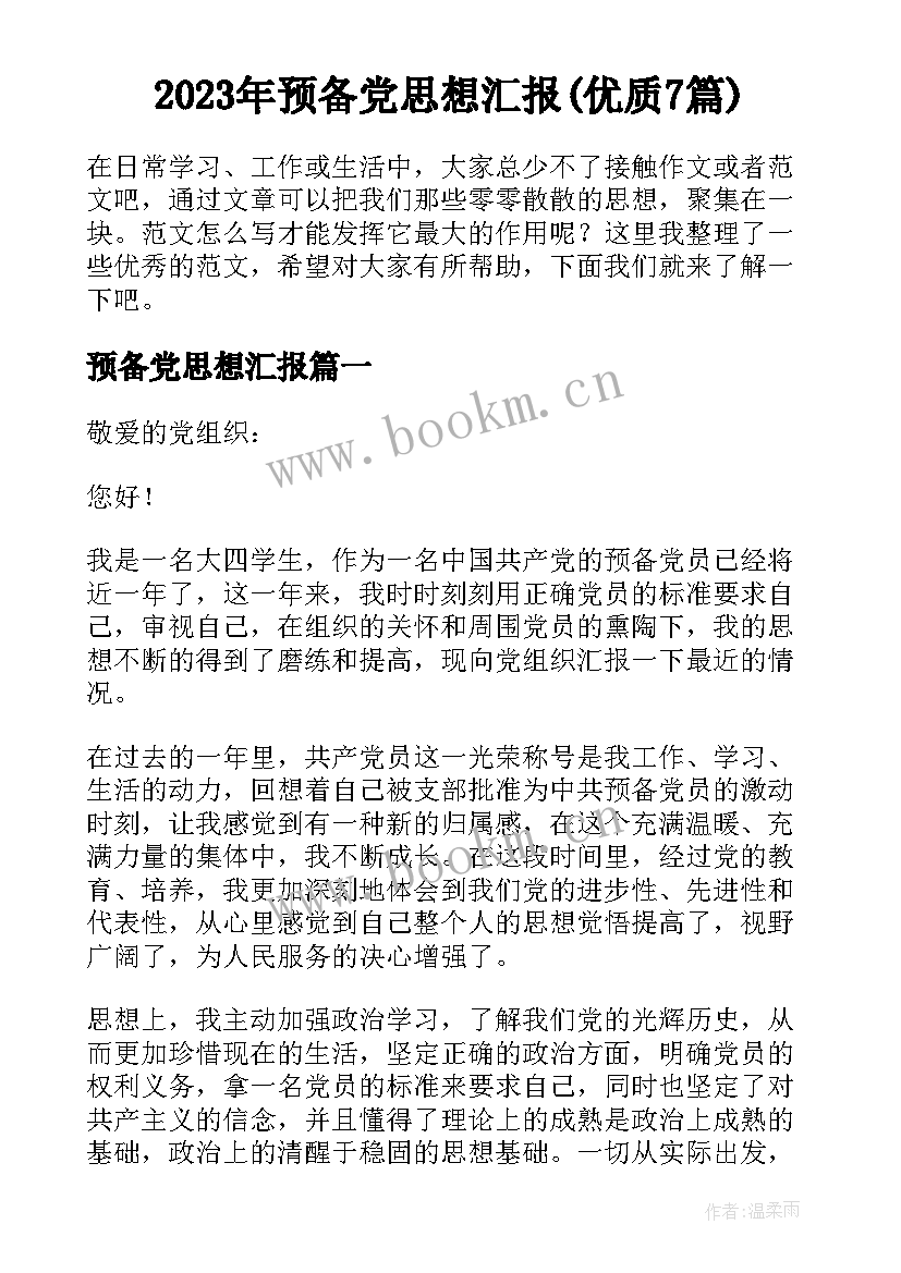 2023年预备党思想汇报(优质7篇)