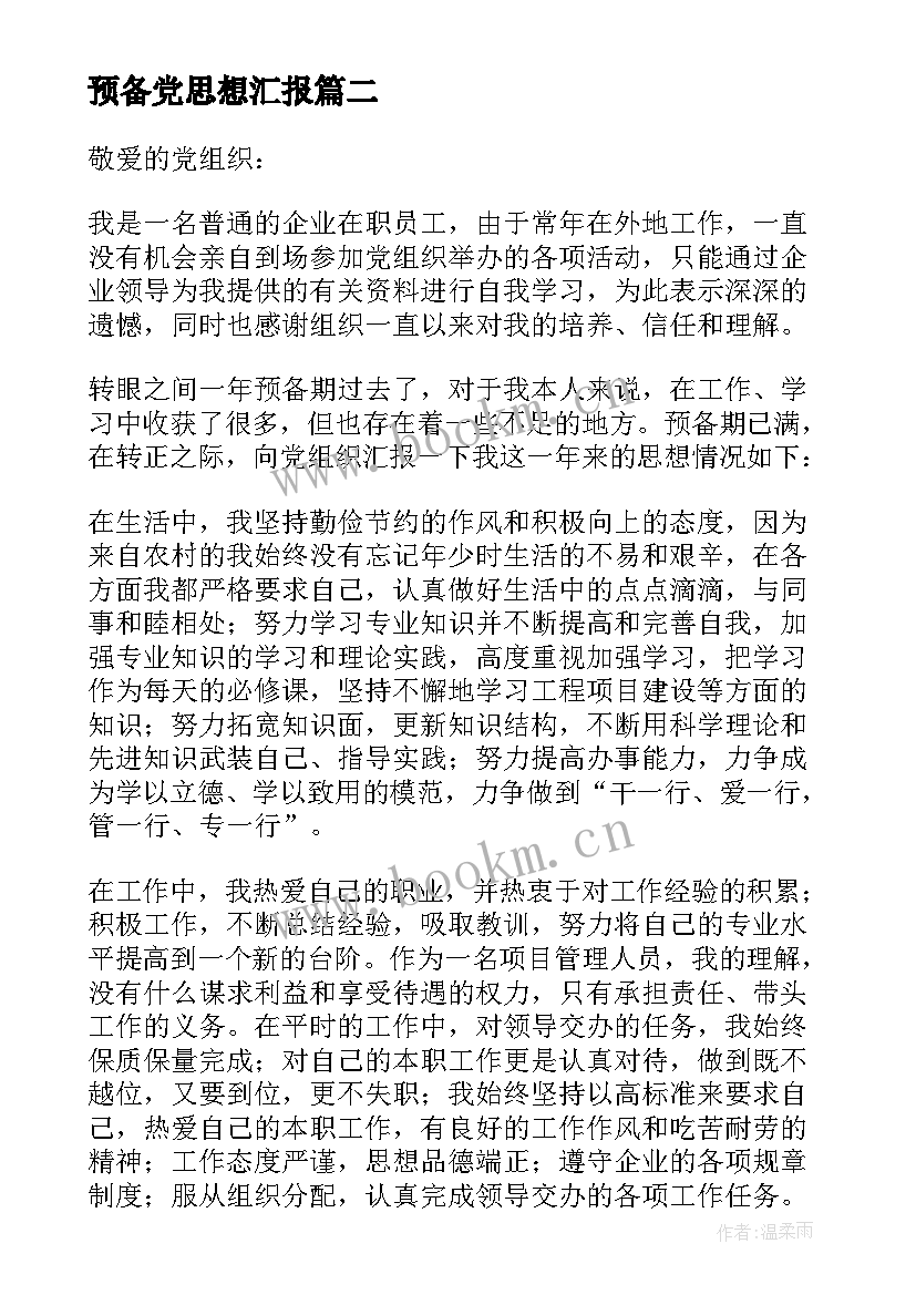 2023年预备党思想汇报(优质7篇)