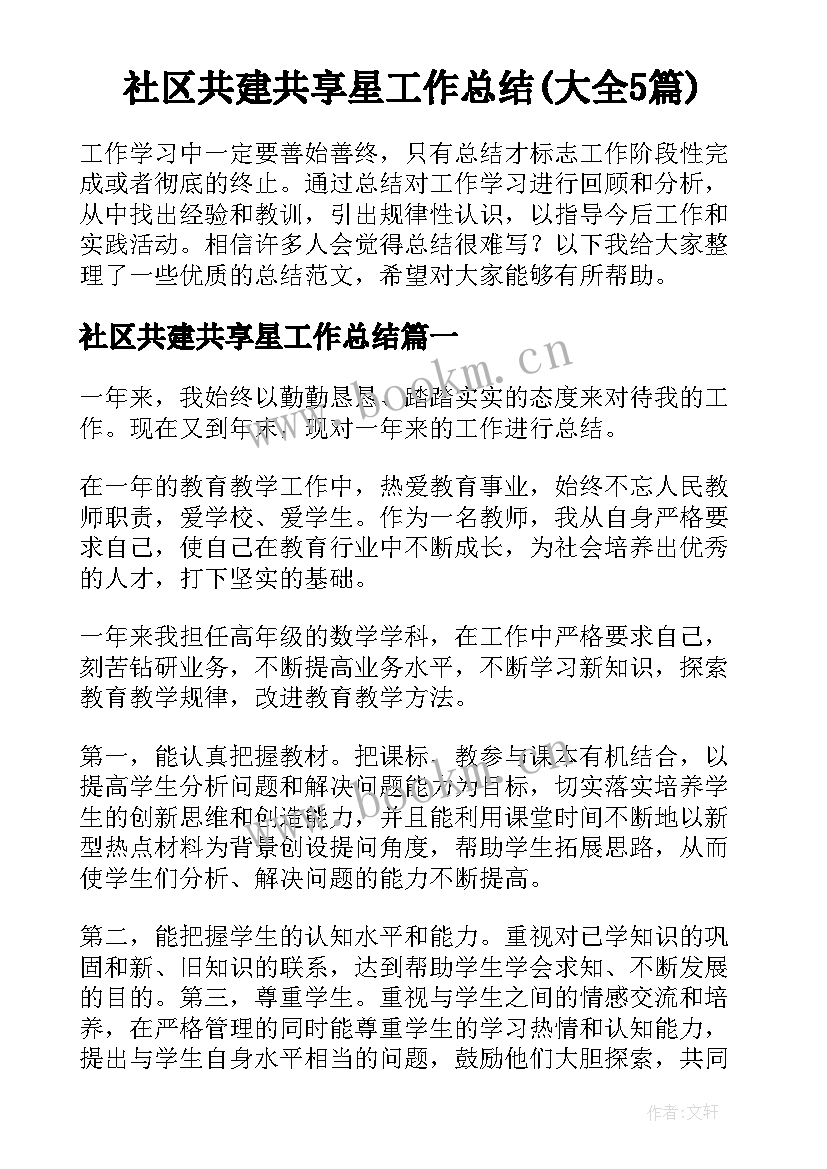 社区共建共享星工作总结(大全5篇)