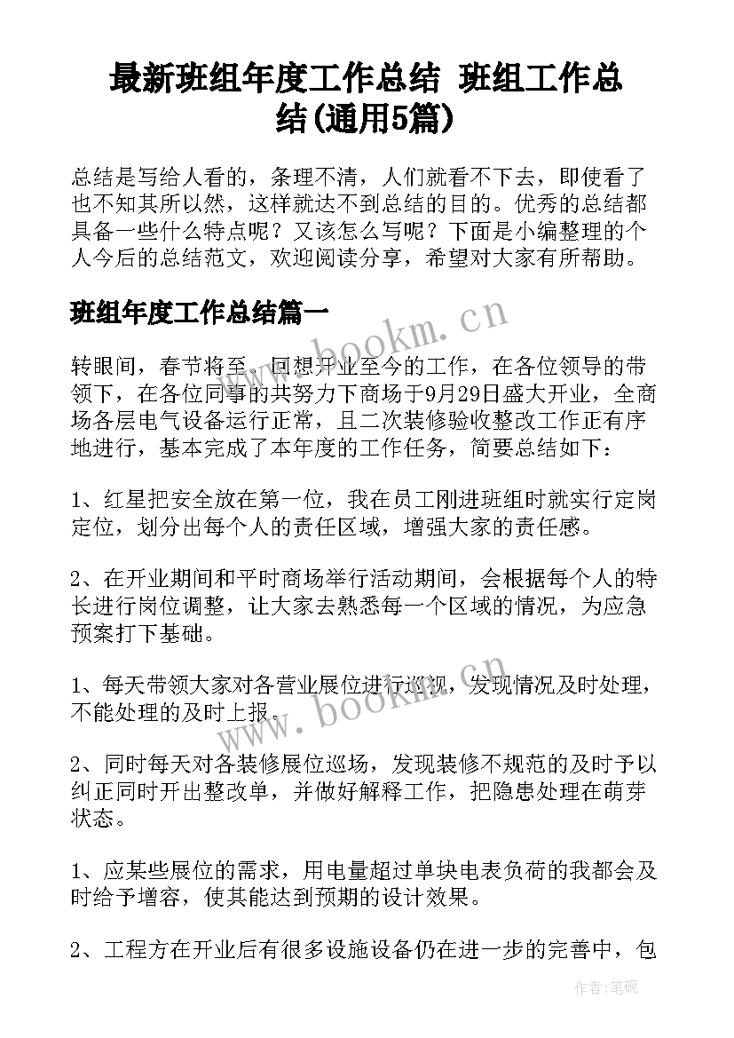 最新班组年度工作总结 班组工作总结(通用5篇)