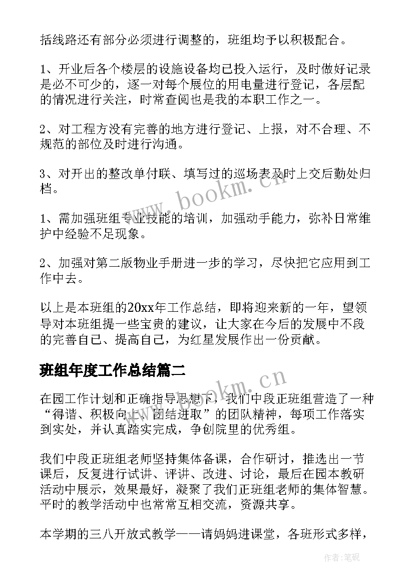 最新班组年度工作总结 班组工作总结(通用5篇)