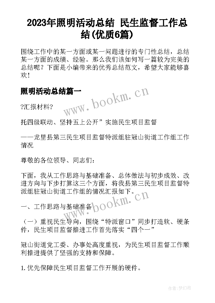 2023年照明活动总结 民生监督工作总结(优质6篇)