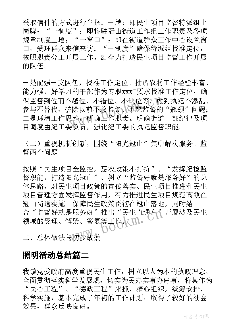 2023年照明活动总结 民生监督工作总结(优质6篇)