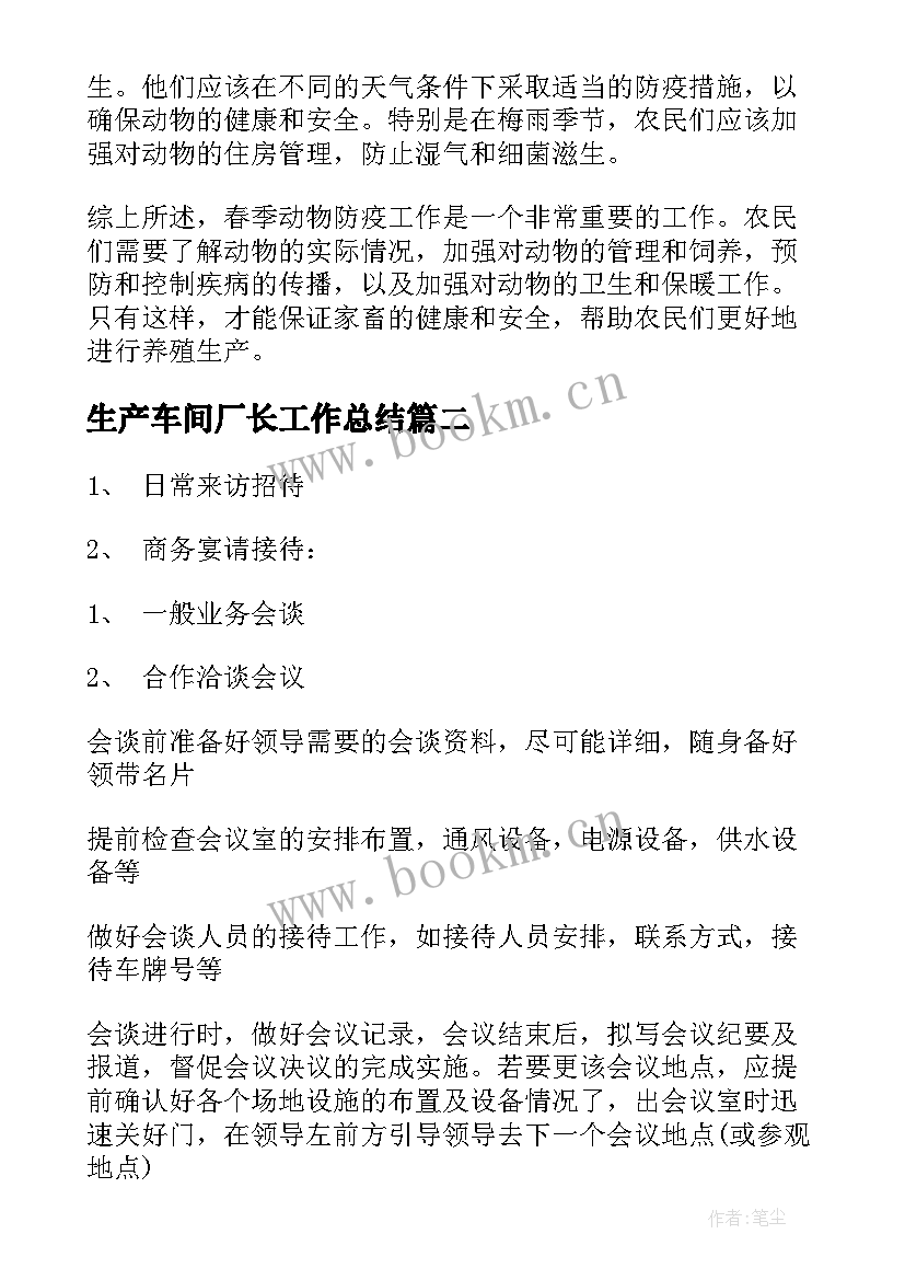 最新生产车间厂长工作总结 春季动物防疫工作总结(汇总8篇)