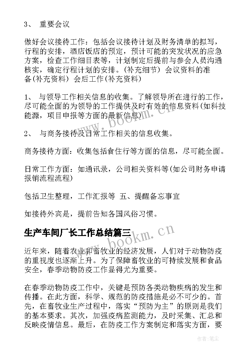 最新生产车间厂长工作总结 春季动物防疫工作总结(汇总8篇)