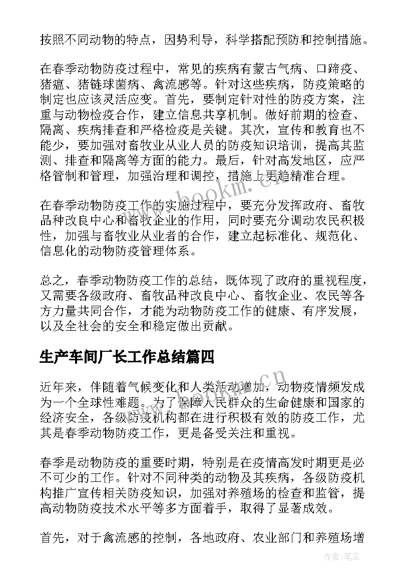 最新生产车间厂长工作总结 春季动物防疫工作总结(汇总8篇)