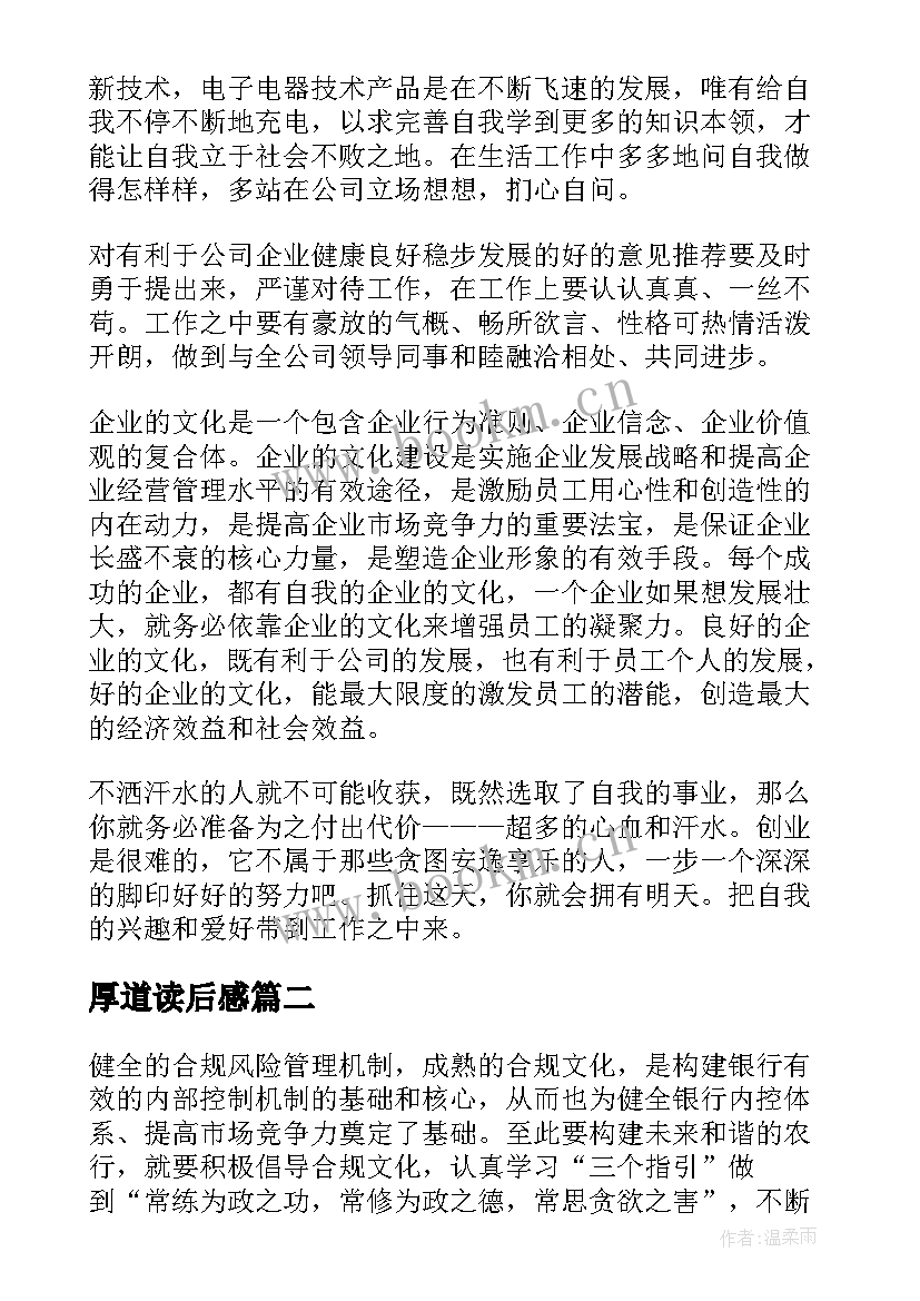 2023年厚道读后感(大全7篇)