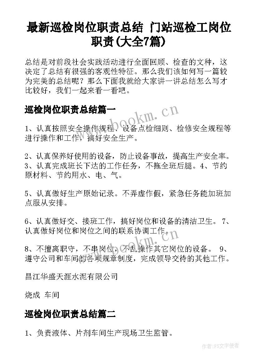 最新巡检岗位职责总结 门站巡检工岗位职责(大全7篇)