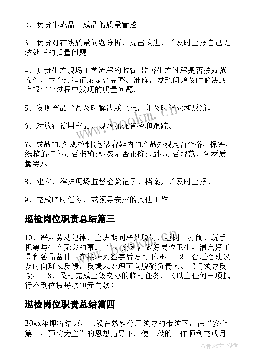 最新巡检岗位职责总结 门站巡检工岗位职责(大全7篇)