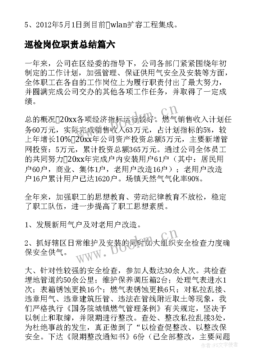 最新巡检岗位职责总结 门站巡检工岗位职责(大全7篇)