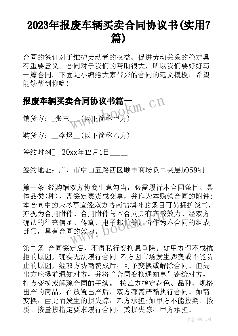 2023年报废车辆买卖合同协议书(实用7篇)