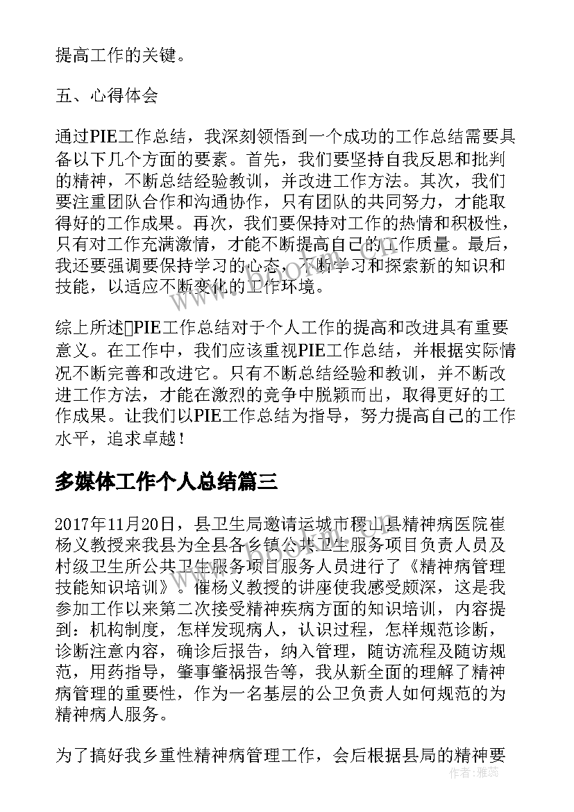 多媒体工作个人总结(优质10篇)