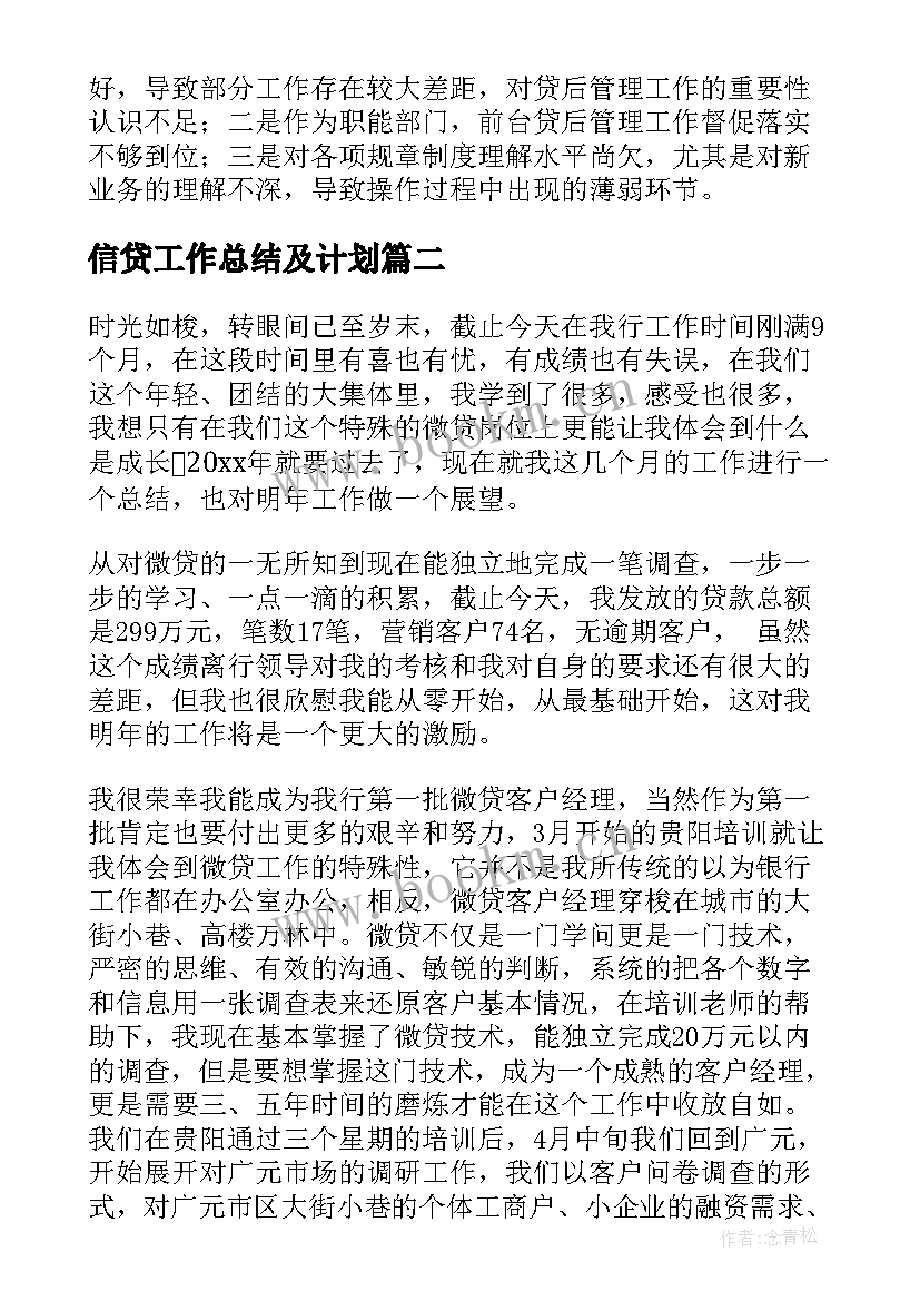 信贷工作总结及计划(模板9篇)