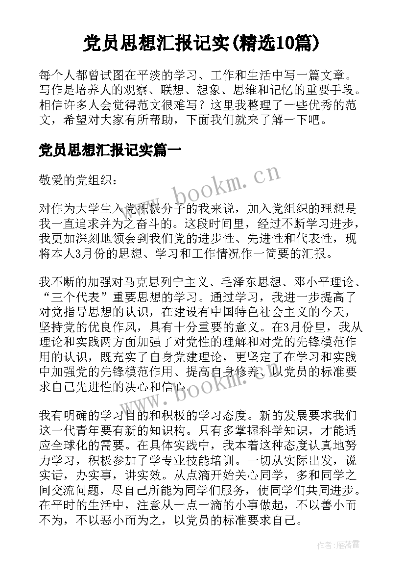 党员思想汇报记实(精选10篇)