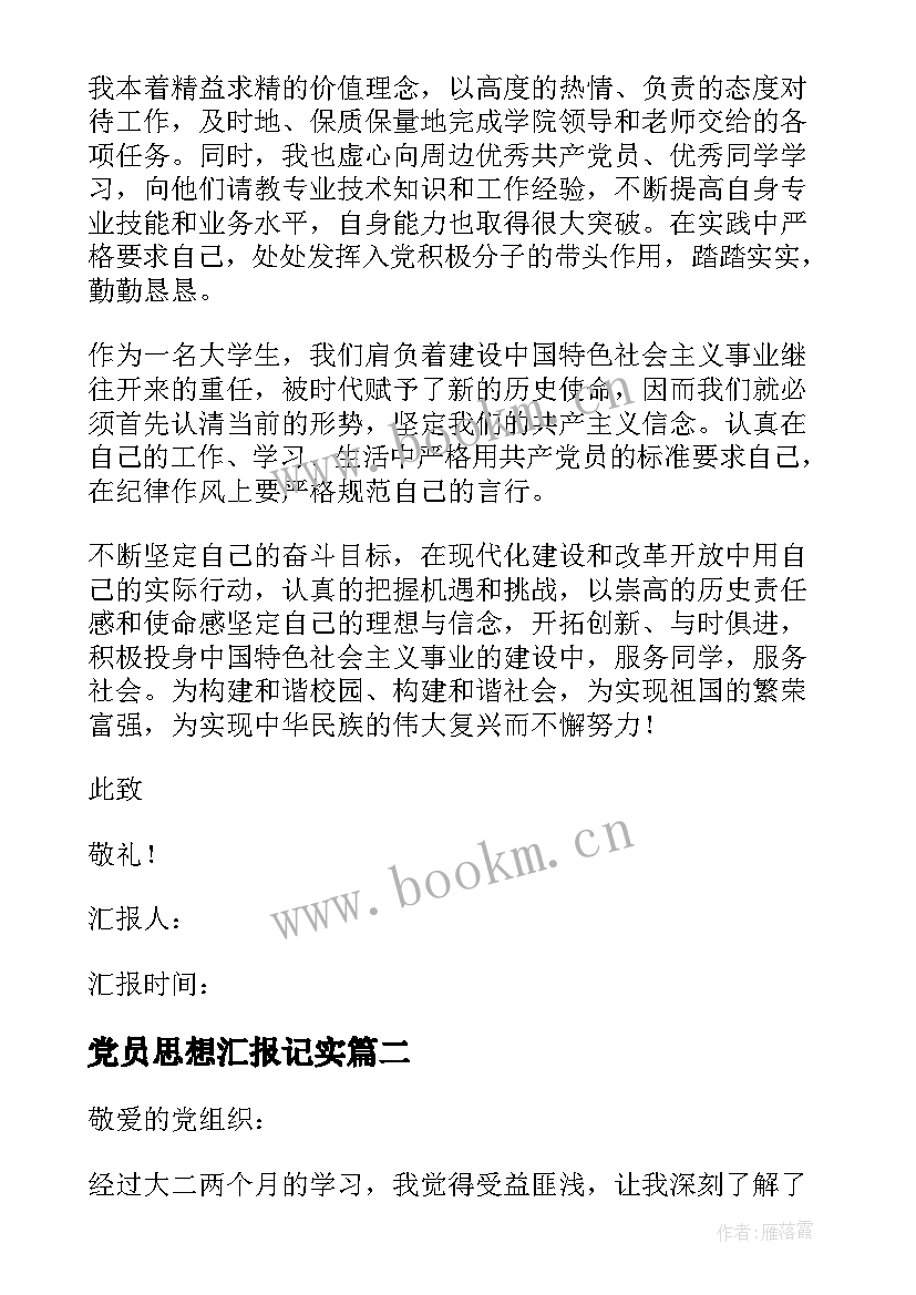 党员思想汇报记实(精选10篇)