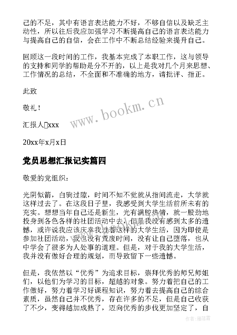 党员思想汇报记实(精选10篇)